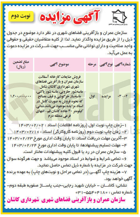 تصویر کوچک آگهی فروش ضایعات کارخانه آسفالت سازمان شامل ماسه شور حلزونی ، ماسه شور پاکتی - ماسه ساز خرگوشی و قیف مصالح
