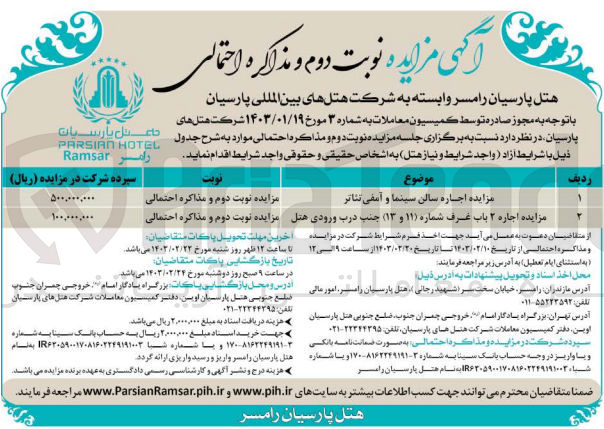 تصویر کوچک آگهی اجاره سالن سینما و آمفی تئاتر
اجاره دو باب غرف جنب درب ورودی هتل 