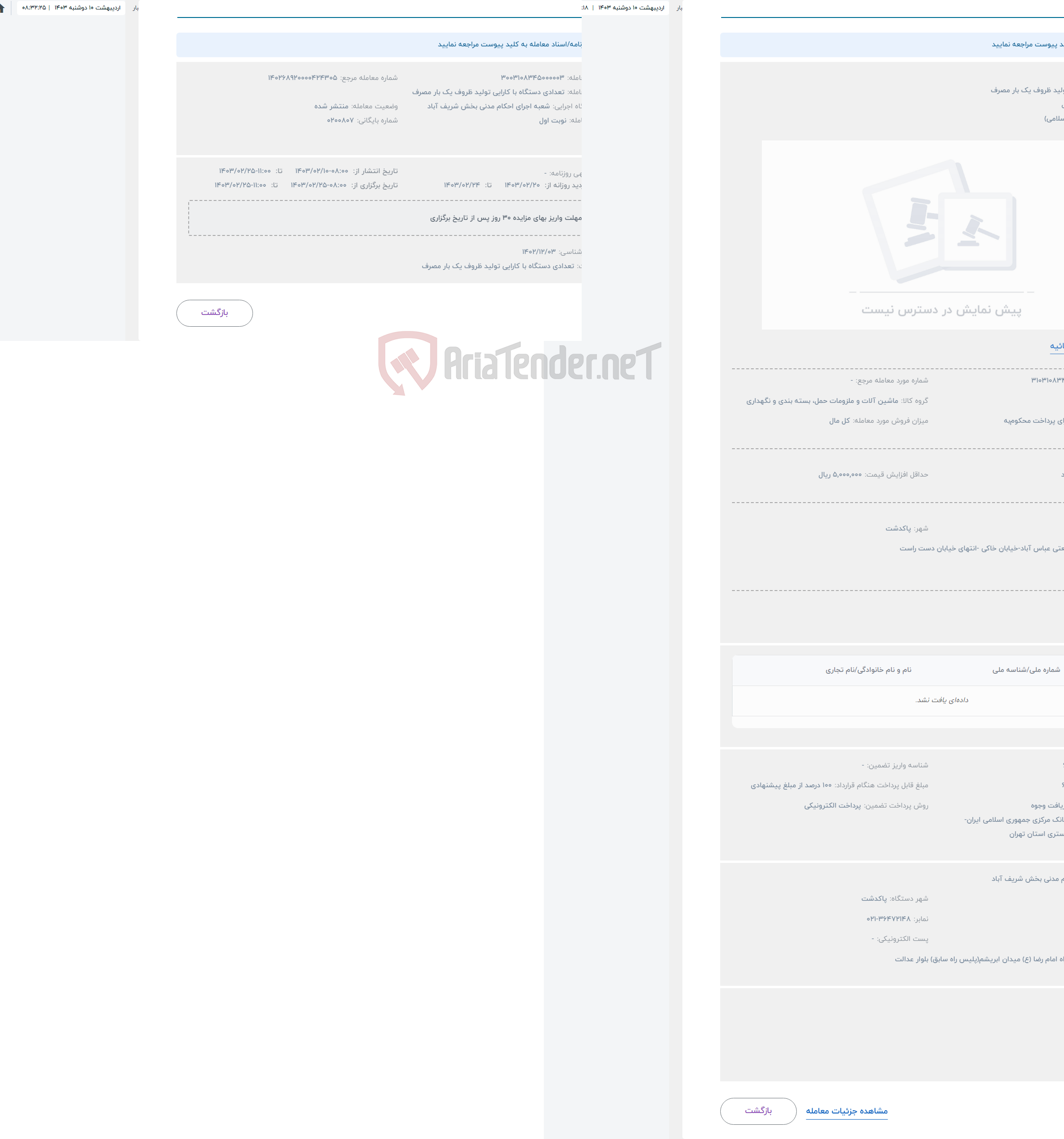 تصویر کوچک آگهی حراج تجهیزات تولید ظروف یک بار مصرف 