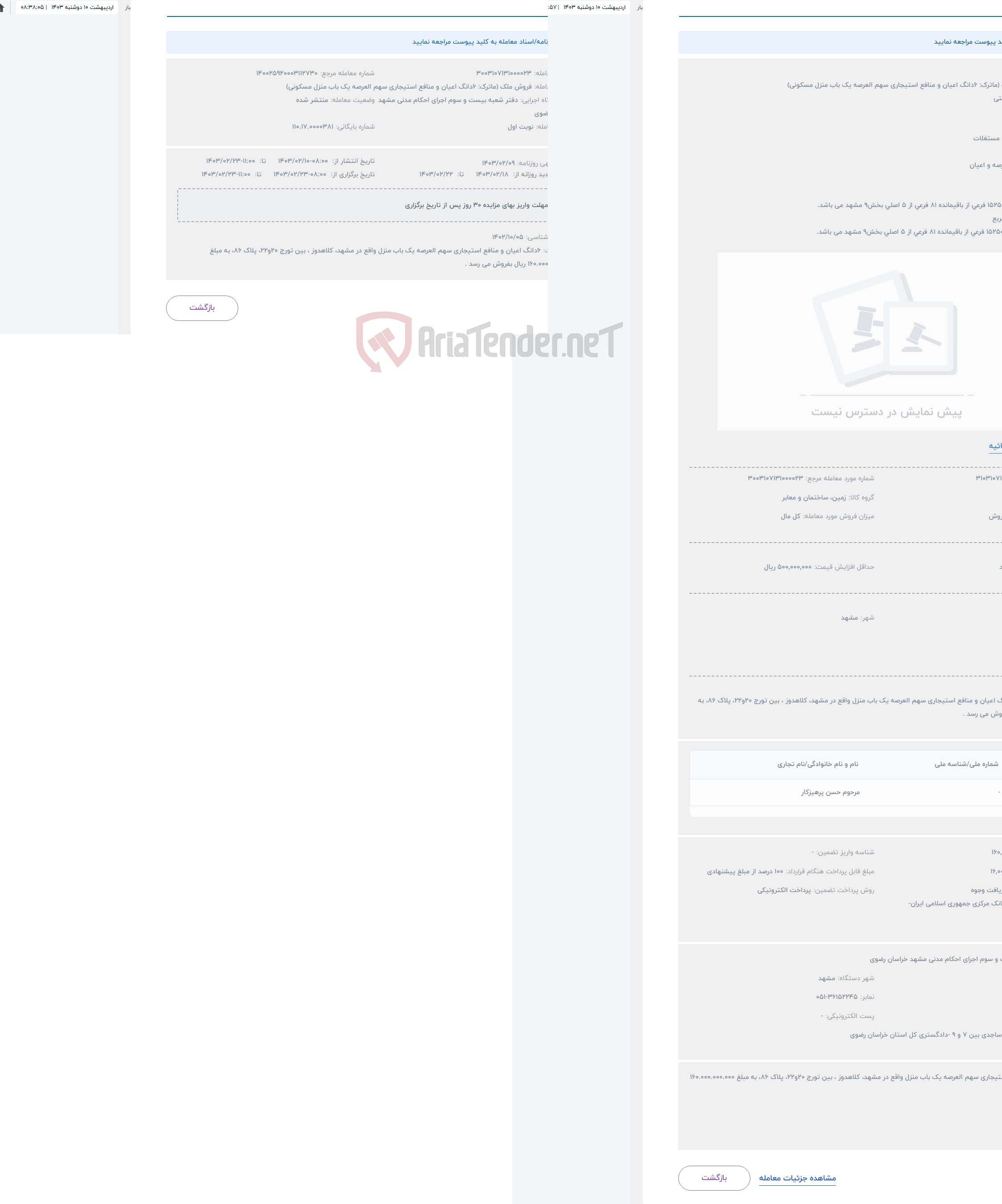 تصویر کوچک آگهی حراج فروش ملک (ماترک: 6دانگ اعیان و منافع استیجاری سهم العرصه یک باب منزل مسکونی)