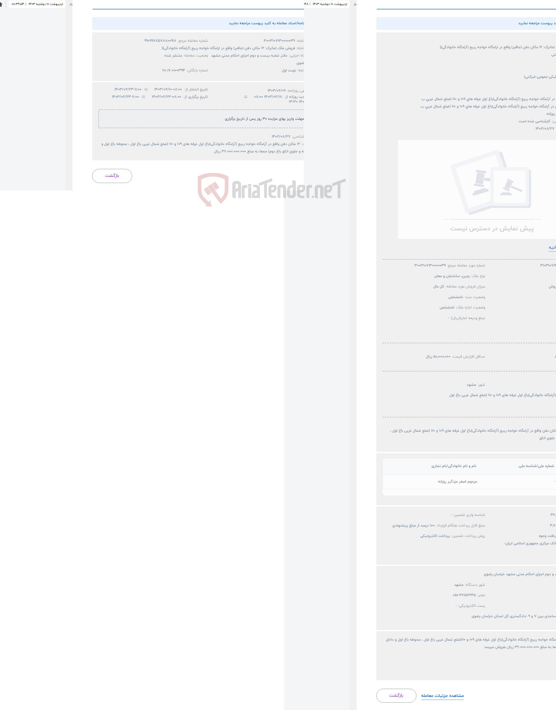 تصویر کوچک آگهی حراج فروش ملک (ماترک: 12 مکان دفن (جاقبر) واقع در ارامگاه خواجه ربیع (آرامگاه خانوادگی))