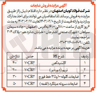 تصویر کوچک آگهی فروش اقلام اکسید آهن -تریم (دوره بر)-ضایعات گلوله 100و125خط فورج - ضایعات سروته میلگرد(لقمه)