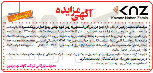 تصویر کوچک آگهی فروش پنج هزار تن آهن اسفنجی به روش کوره تونلی و پنج هزارتن بریکت سرد 