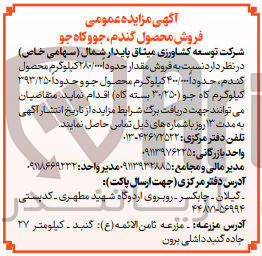تصویر کوچک آگهی فروش مقدار حدود 280/000کیلوگرم محصول گندم ،حدودا400/000کیلوگرم محصول جو و حدودا393/250 کیلوگرم کاه جو (30/250بسته کاه )