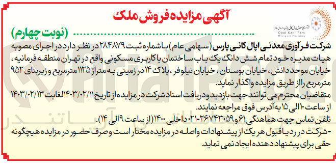 تصویر کوچک آگهی مزایده یک باب ساختمان با کاربری مسکونی به متراژ 1125 متر مربع و زیربنای 952 متر مربع 