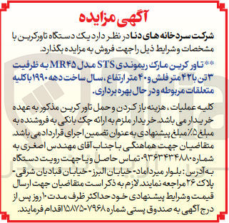 تصویر کوچک آگهی فروش یک دستگاه تاورکرین 