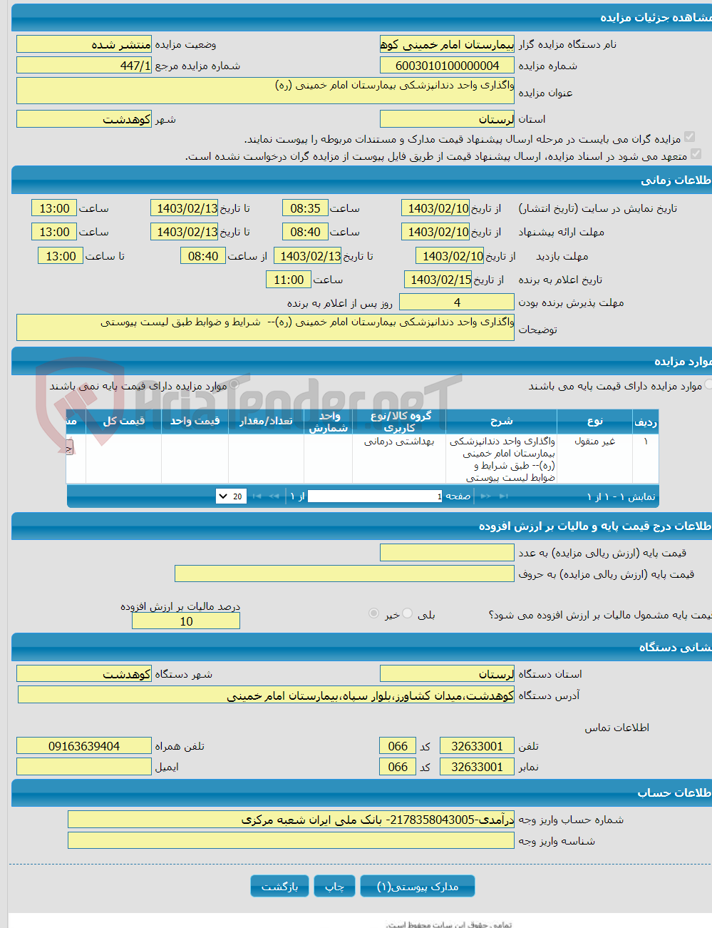 تصویر کوچک آگهی واگذاری واحد دندانپزشکی بیمارستان امام خمینی (ره)