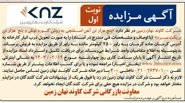 تصویر کوچک آگهی فروش پنج هزار تن آهن اسفنجی به روش کوره تونلی و پنج هزار تن بریکت سرد