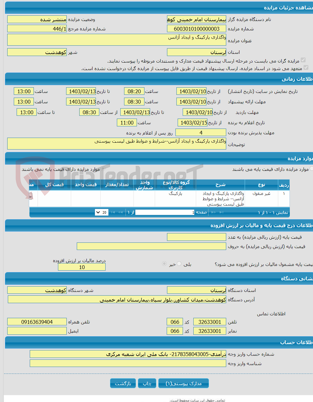 تصویر کوچک آگهی واگذاری پارکینگ و ایجاد آژانس