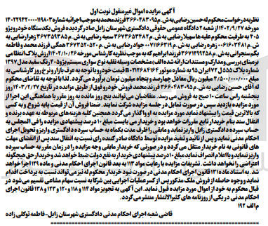 تصویر کوچک آگهی کلاسه 140229420000119802 : فروش یکدستگاه خودرو پژو 405