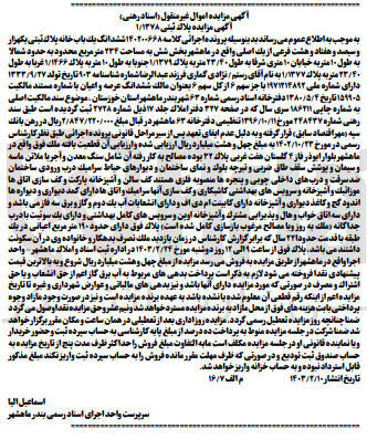 تصویر کوچک آگهی پرونده اجرایی کلاسه :140200668
فروش ششدانگ یک باب خانه پلاک ثبتی یکهزارو سیصدو هفتادو هشت 