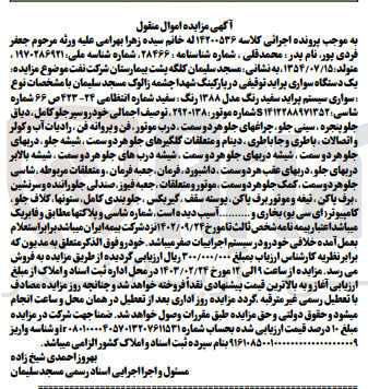 تصویر کوچک آگهی پرونده اجرایی کلاسه :14200536
فروش یک دستگاه سواری پراید سفید مدل1388