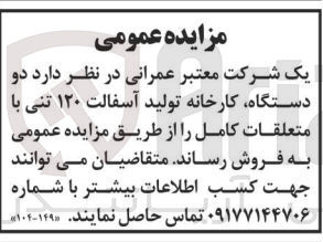 تصویر کوچک آگهی فروش دو دستگاه ،کارخانه تولید آسفالت 120 تنی با متعلقات کامل 