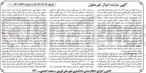 تصویر کوچک آگهی پرونده اجرایی کلاسه :0200432
فروش یک و نیم دانگ مشاع از ششدانگ یک دستگاه آپارتمان مسکونی به پلاک ثبتی 2006