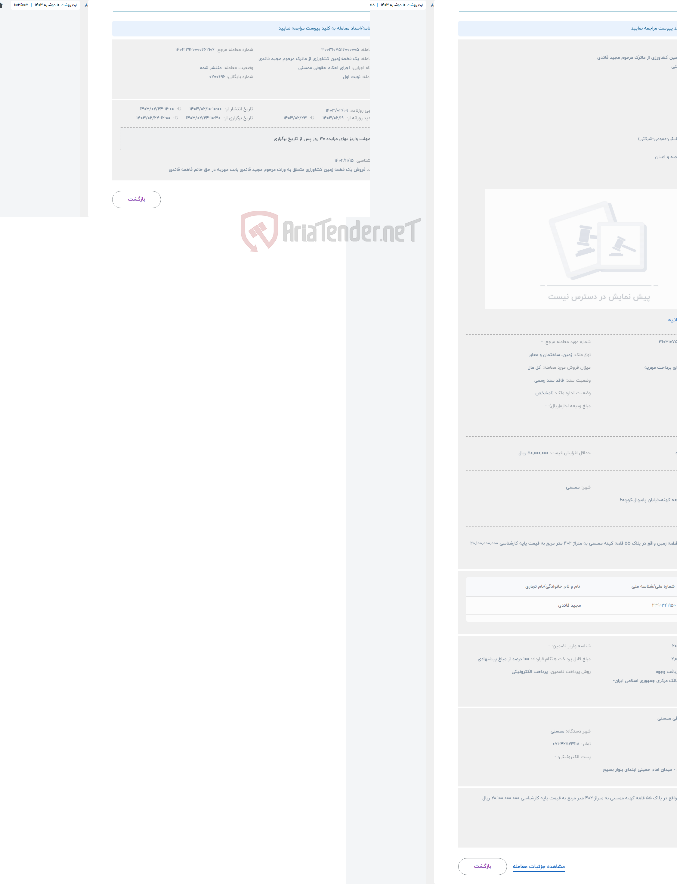 تصویر کوچک آگهی حراج یک قطعه زمین کشاورزی از ماترک مرحوم مجید قائدی