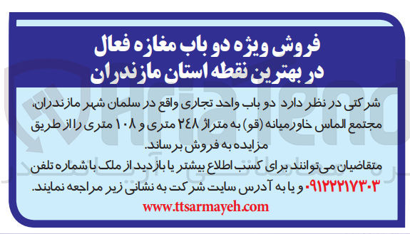 تصویر کوچک آگهی فروش ویژه دو باب مغازه فعال واقع درسلمان شهر مازندران مجتمع الماس خاورمیانه قو به متراژ 248 متری و 108 متری 