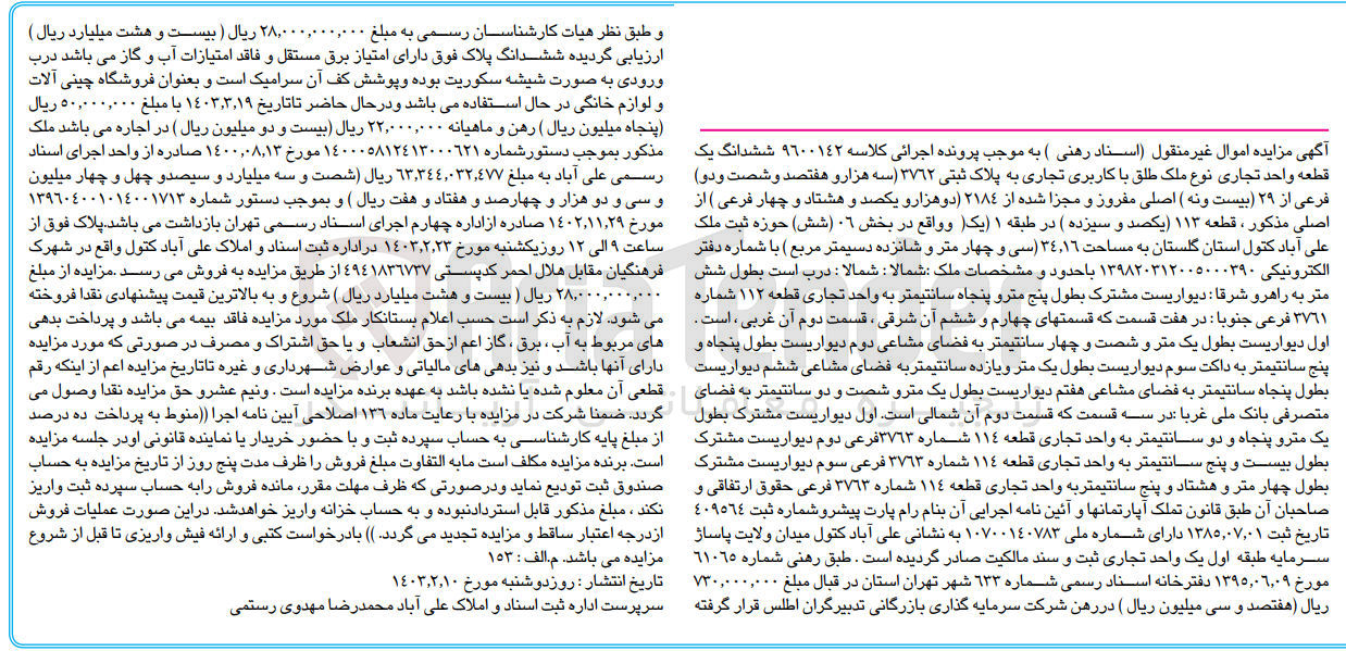 تصویر کوچک آگهی پرونده اجرایی کلاسه:900142
فروش ششدانگ یک قطعه واحد تجاری با کاربری تجاری و پلاک ثبتی 3762
