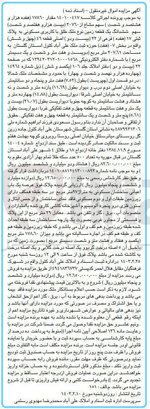 تصویر کوچک آگهی پرونده اجرایی کلاسه :140100417
فروش سهم مشاع از 20760سهم ششدانگ یک قطعه زمین با کاربری مسکونی به پلاک ثبتی 17