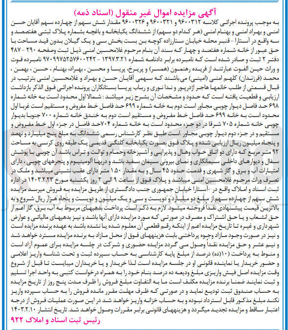 تصویر کوچک آگهی کلاسه :96003212
فروش ششدانگ یکباب خانه و باغچه 