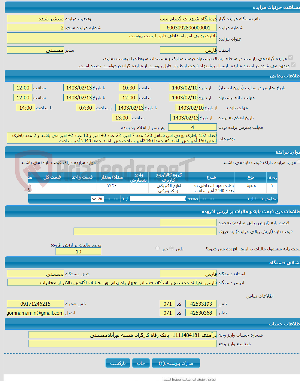 تصویر کوچک آگهی باطری یو پی اس اسقاطی طبق لیست پیوست