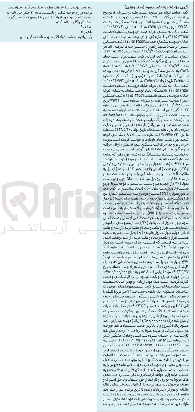 تصویر کوچک آگهی کلاسه : 140200491
فروش ششدانگ یک باب خانه به مساحت 290 متر 