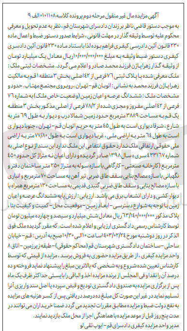 تصویر کوچک آگهی کلاسه : 0101108
فروش ششدانگ عرصه و اعیان با پلاک ثبتی 76 فرعی از 42 اصلی 
