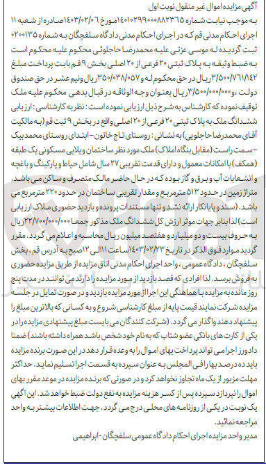 تصویر کوچک آگهی کلاسه 0200135 : فروش ساختمان ویلایی مسکونی به مساحت 513 متر مربع