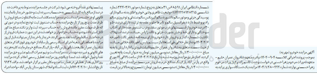 تصویر کوچک آگهی کلاسه 140200904 : فروش یک دستگاه سواری پراید