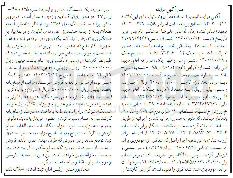 تصویر کوچک آگهی کلاسه 140200241 : فروش یک دستگاه  خودرو پراید