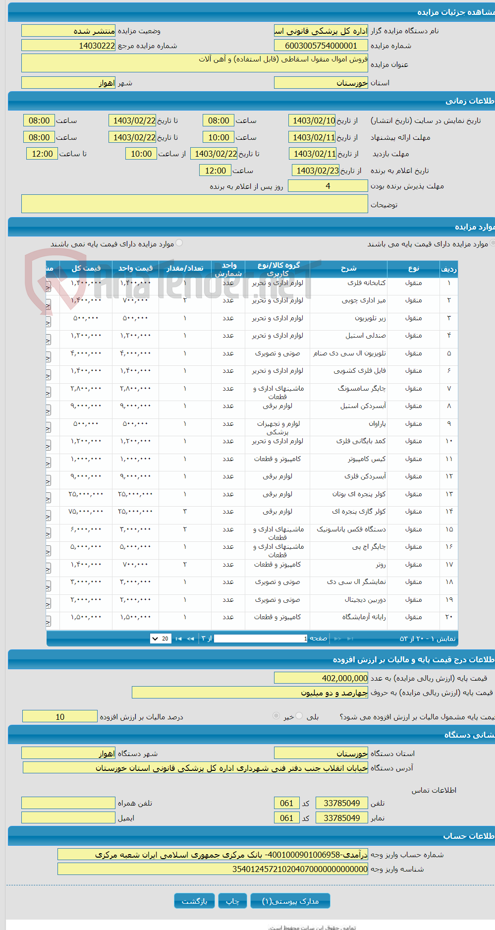 تصویر کوچک آگهی فروش اموال منقول اسقاطی (قابل استفاده) و آهن آلات