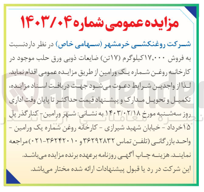 تصویر کوچک آگهی فروش 17.000 کیلوگرم (17 تن) ضایعات ذوبی ورق حلب 