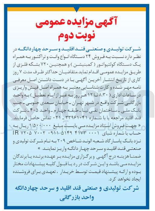 تصویر کوچک آگهی فروش 24 دستگاه انواع وانت و تراکتور به همراه یک دستگاه کولتیواتور (کمبنیشن) و همچنین 720 بشکه فلزی 
