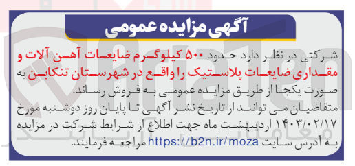 تصویر کوچک آگهی فروش 500 کیلوگرم ضایعات آهن آلات و مقداری ضایعات پلاستیک