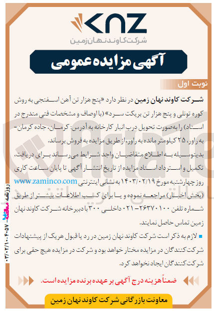 تصویر کوچک آگهی فروش پنج هزار آهن اسفنجی به روش کوره تونلی و پنج هزار تن بریکت سرد 