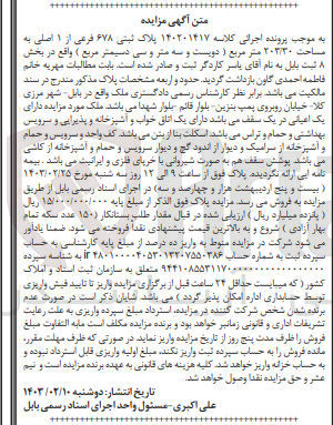 تصویر کوچک آگهی کلاسه 140201417 : فروش ملک 