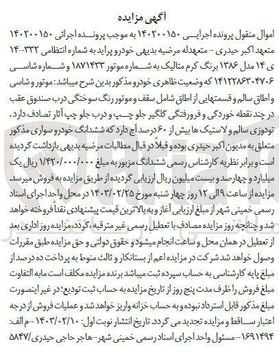 تصویر کوچک آگهی کلاسه 140200150 : فروش خودرو پراید