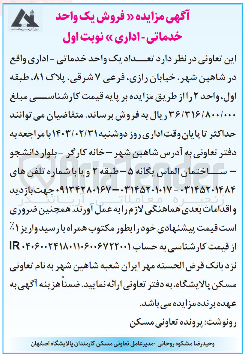 تصویر کوچک آگهی فروش تعداد یک واحد خدماتی - اداری 