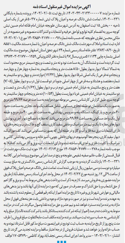 تصویر کوچک آگهی پرونده اجرایی کلاسه :140304302133000007
فروش شش دانگ عرصه و اعیان ملک 