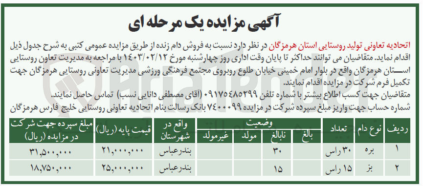 تصویر کوچک آگهی فروش دام زنده در دو ردیف :
بره 30راس 
بز 15راس 