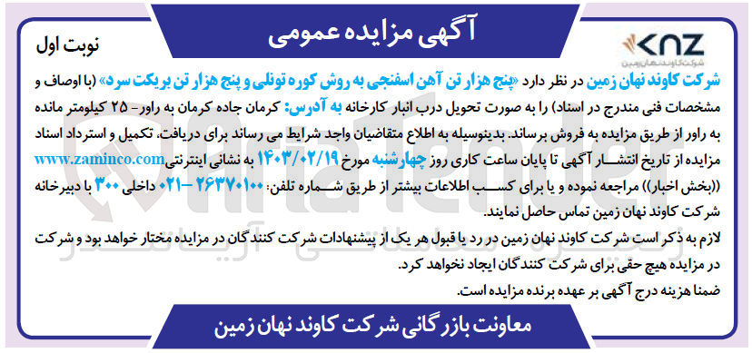تصویر کوچک آگهی فروش پنج هزار تن آهن اسفنجی به روش کوره تونلی و پنج هزارتن بریکت سرد 