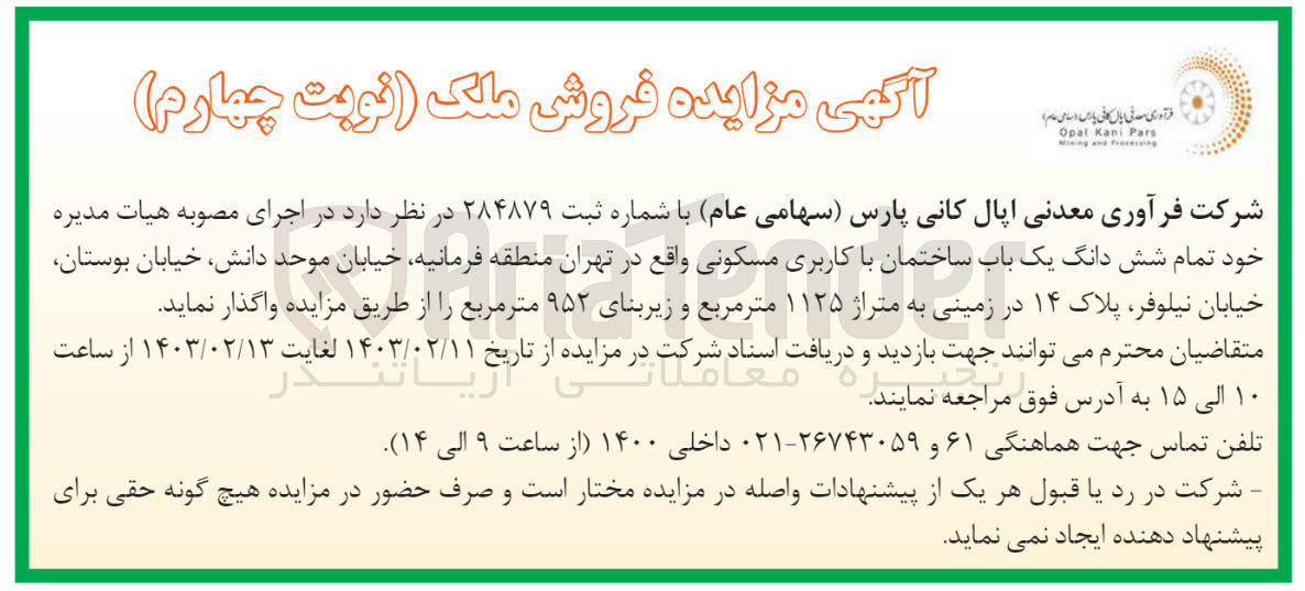 تصویر کوچک آگهی واگذاری یک باب ساختمان با کاربری مسکونی به متراژ 1125 متر مربع