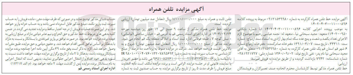 تصویر کوچک آگهی کلاسه 140200950 : فروش خط تلفن همراه کارکرده
