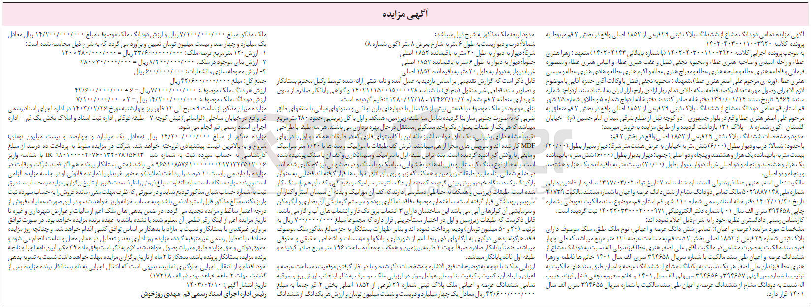 تصویر کوچک آگهی پرونده اجرایی کلاسه :140204030011003920
فروش دودانگ مشاع از ششدانگ ملک پلاک ثبتی 29