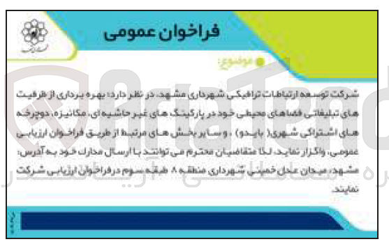 تصویر کوچک آگهی بهره برداری از ظرفیت های تبلیغاتی فضاهای محیطی خود در پارکینگ های غیر حاشیه ای ،مکانیزه ،دوچرخه های اشتراکی شهری 