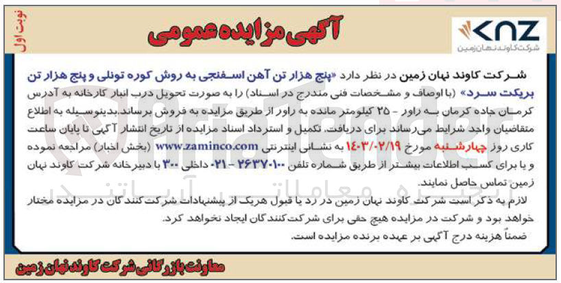 تصویر کوچک آگهی فروش پنج هزار تن آهن اسفنجی به روش کوره تونلی و پنج هزارتن بریکت سرد 