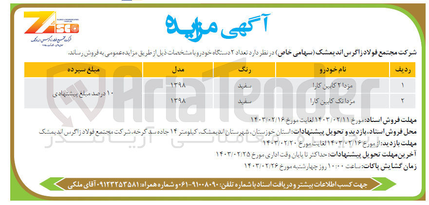 تصویر کوچک آگهی فروش تعداد 2 دستگاه خودرو :
مزدا 2کابین کارا 
مزدا تک کابین کارا