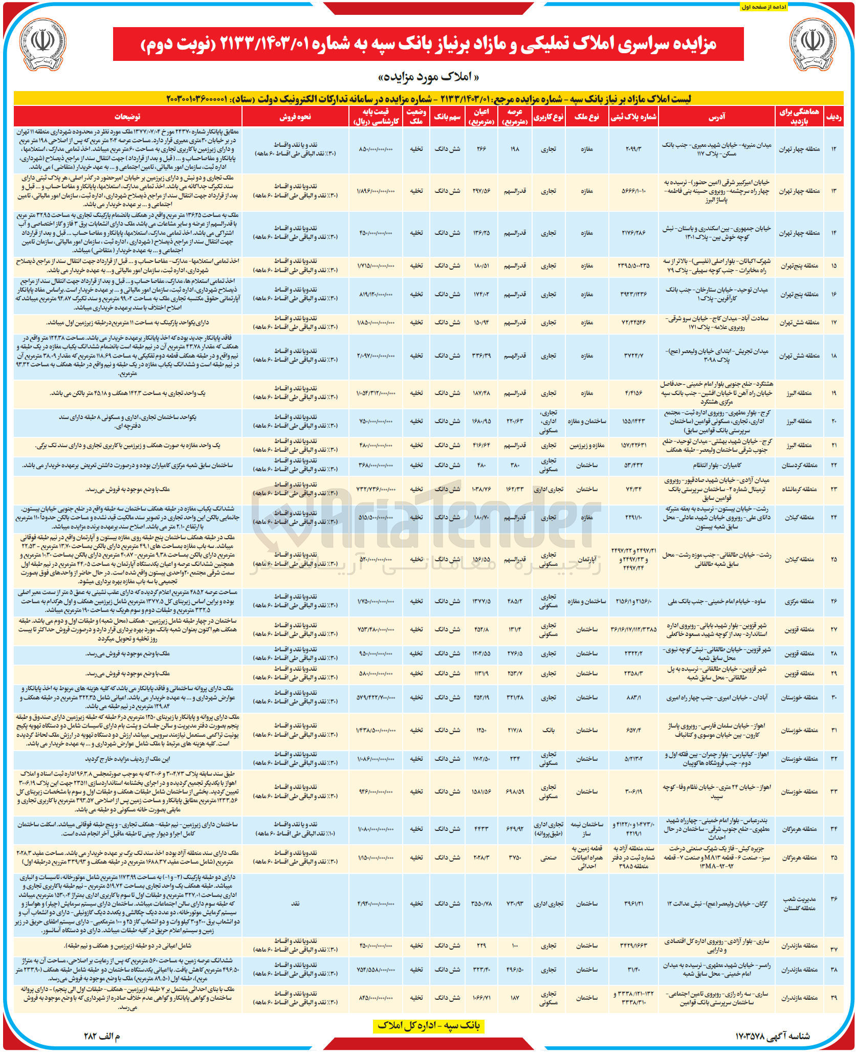 تصویر کوچک آگهی مزایده سراسری املاک تملیکی و مازاد بر نیاز بانک سپهدر 39 دریف با کاربری تجاری - مسکونی - اداری - صنعتی -
