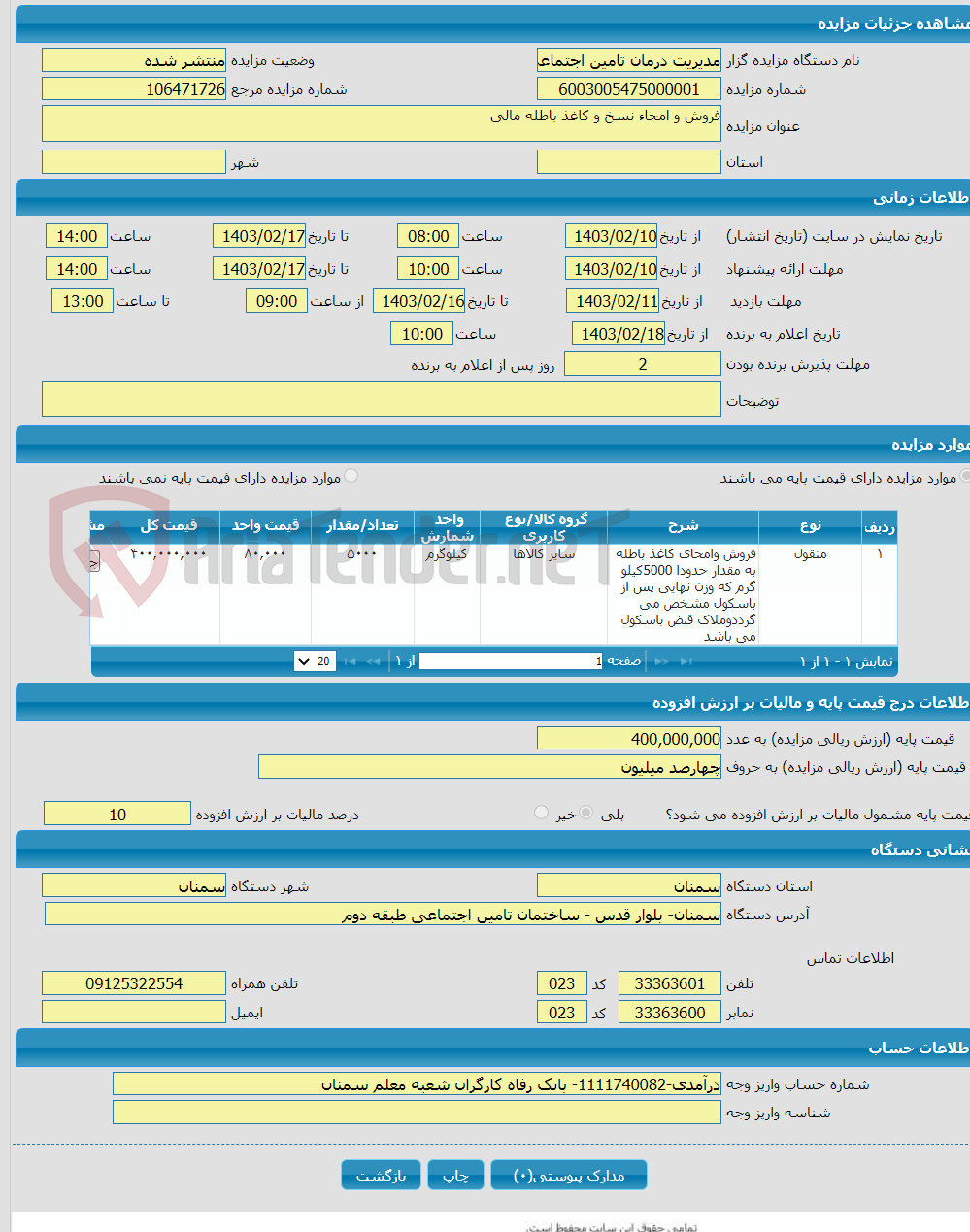 تصویر کوچک آگهی فروش و امحاء نسخ و کاغذ باطله مالی