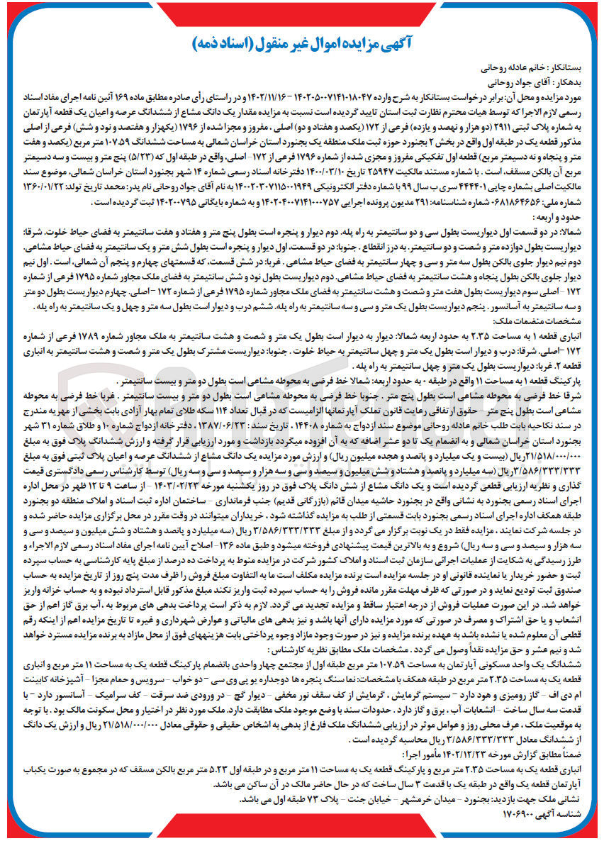 تصویر کوچک آگهی کلاسه 140200795 : فروش یک قطعه آپارتمان به مساحت 10759 متر مربع