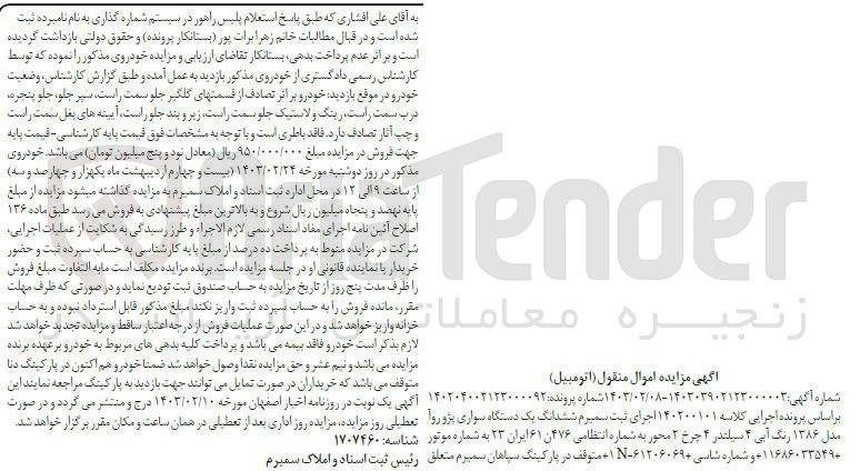 تصویر کوچک آگهی کلاسه 140200101 : فروش یک دستگاه سواری پژو روآ